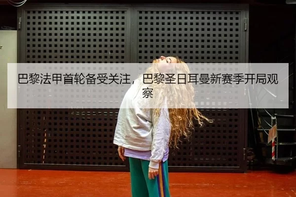 ba-li-fa-jia-shou-lun-bei-shou-guan-zhu-ba-li-sheng-ri-er-man-xin-sai-ji-kai-ju-guan-cha-2-972.jpg