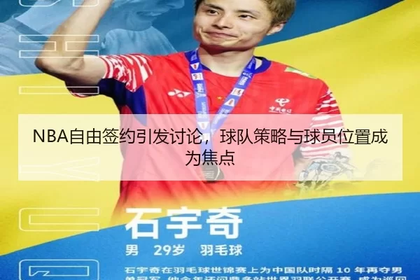 NBA自由签约引发讨论，球队策略与球员位置成为焦点